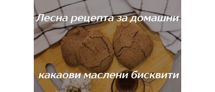 Лесна рецепта за домашни какаови маслени бисквити