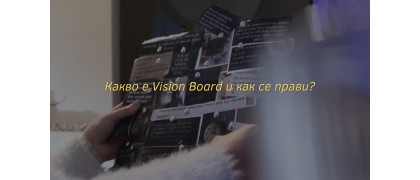 Какво е Vision Board и как се прави?